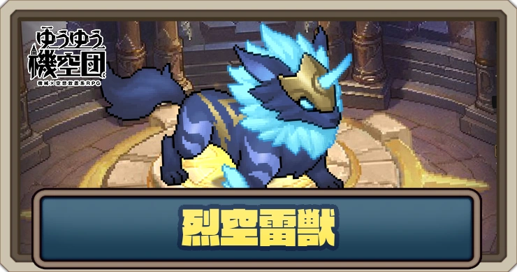 【ゆうゆう機空団】烈空雷獣の評価とスキル