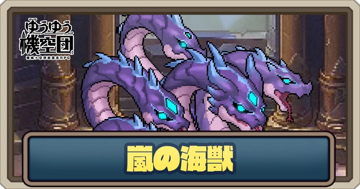 【ゆうゆう機空団】嵐の海獣の評価とスキル