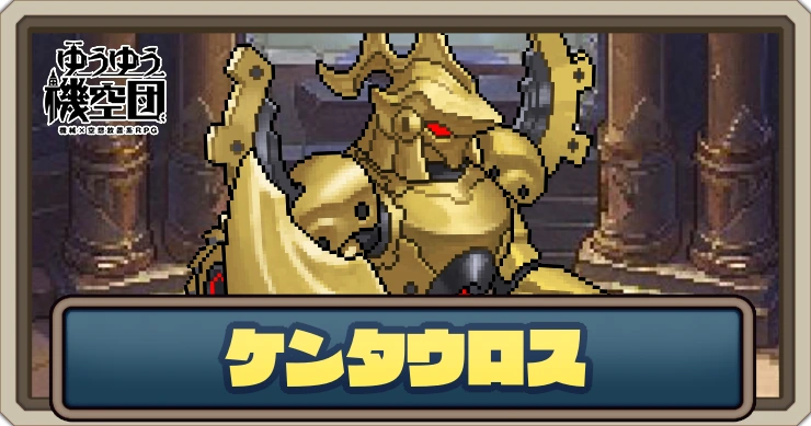 【ゆうゆう機空団】ケンタウロスの評価とスキル