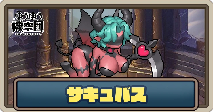 【ゆうゆう機空団】サキュバスの評価とスキル