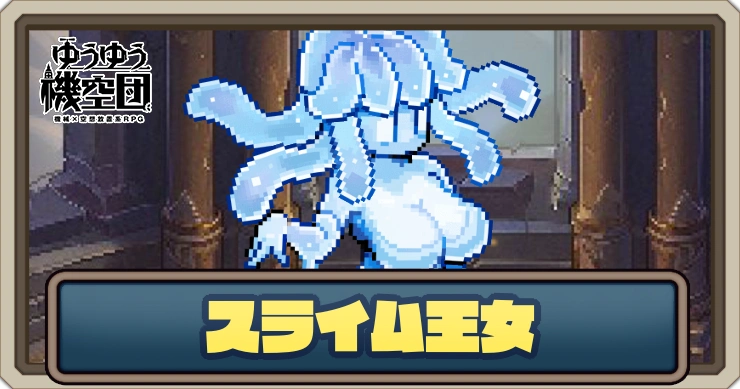 【ゆうゆう機空団】スライム王女の評価とスキル