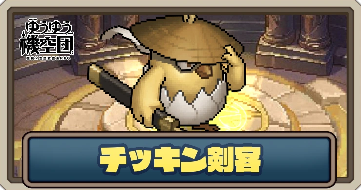 【ゆうゆう機空団】チッキン剣客の評価とスキル