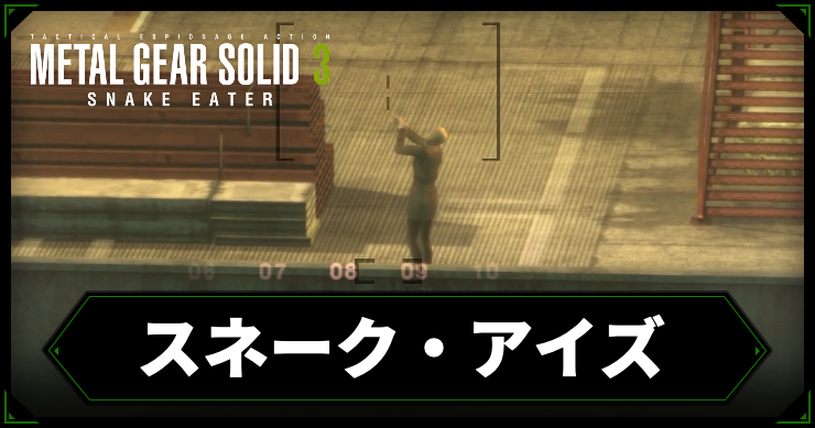 MGS3_スネーク・アイズ_アイキャッチ