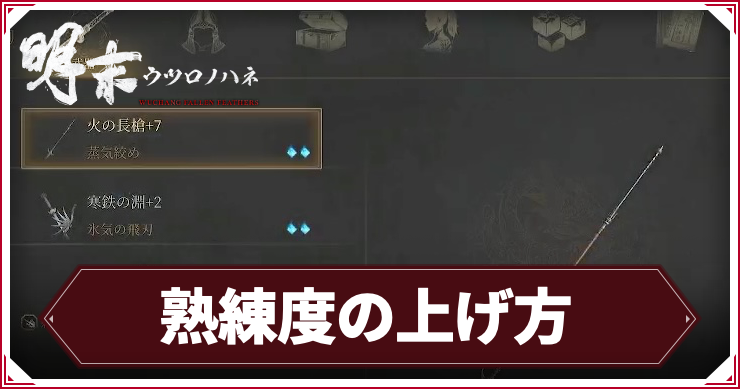 熟練度の上げ方