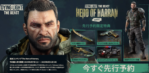 ダイイングライト：ザ・ビースト_予約特典