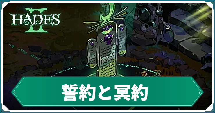 ハデス2_アイキャッチ_誓約と冥約