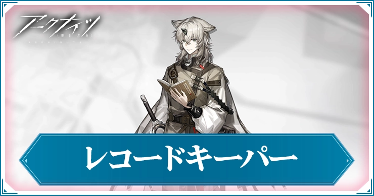アークナイツ_レコードキーパー_アイキャッチ