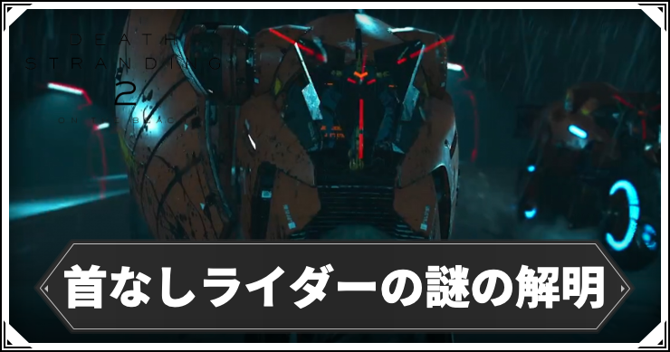 デススト2_首なしライダー