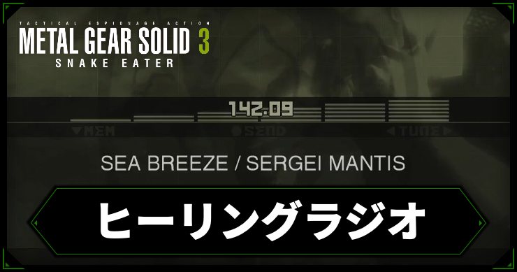 MGS3_ヒーリングラジオ_アイキャッチ