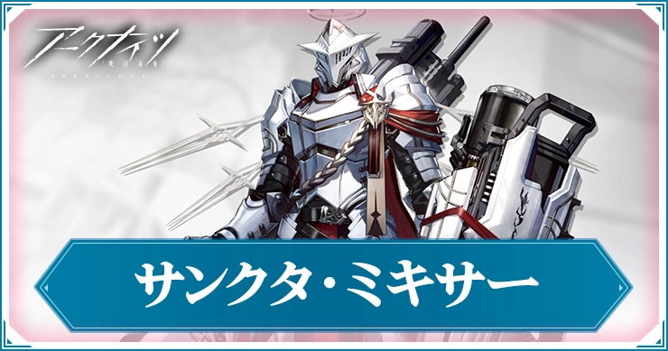 アークナイツ_サンクタミキサー_アイキャッチ