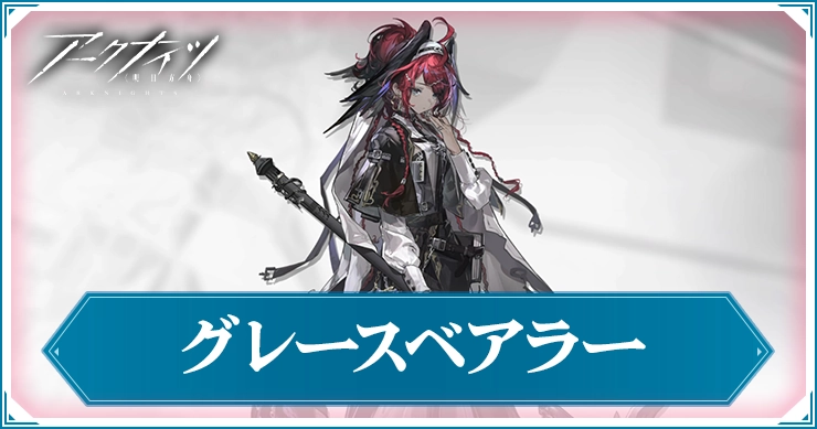 アークナイツ_グレースベアラー_アイキャッチ