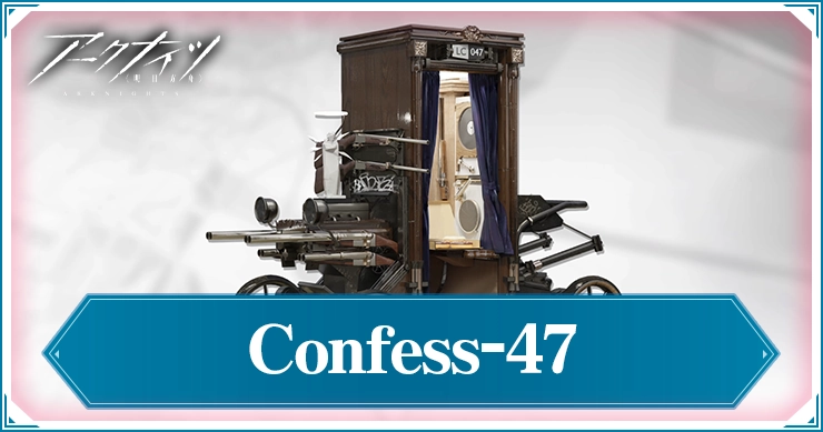 アークナイツ_Confess-47_アイキャッチ
