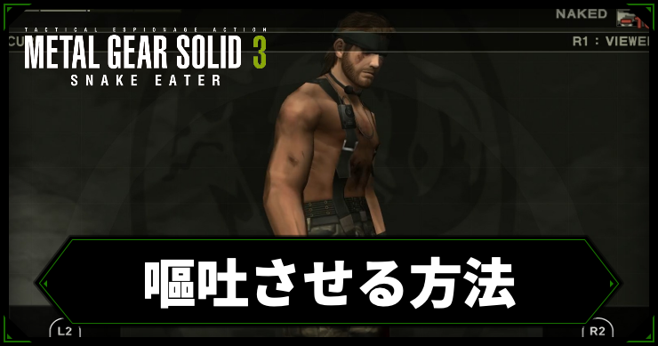 MGS3_嘔吐させる方法_アイキャッチ