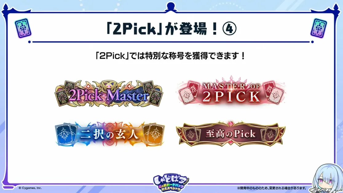 2Pick称号