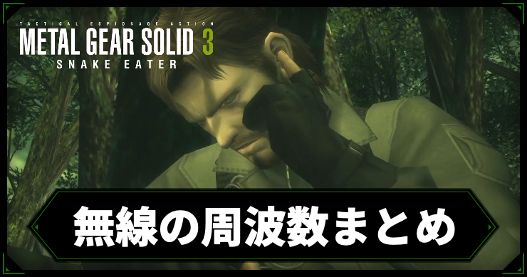 【メタルギアデルタ】無線の周波数まとめ【メタルギア3リメイク】