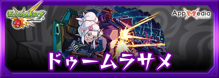 モンスト_ドゥームラサメアイキャッチ