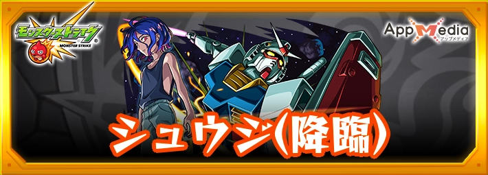 モンスト_シュウジ(降臨)アイキャッチ