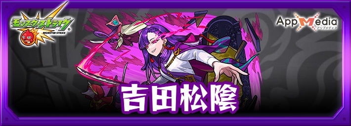 モンスト_吉田松陰アイキャッチ