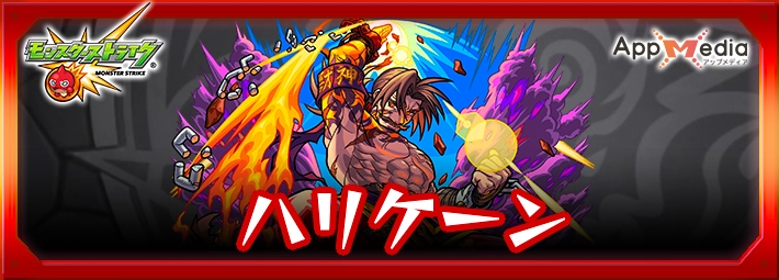 モンスト_ハリケーンアイキャッチ