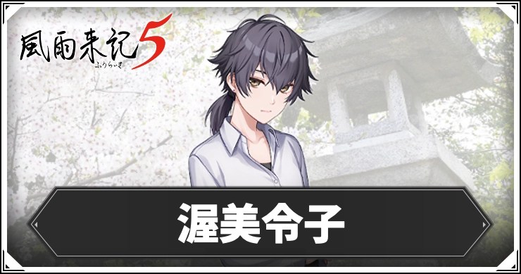 【風雨来記5】渥美令子の声優とプロフィール