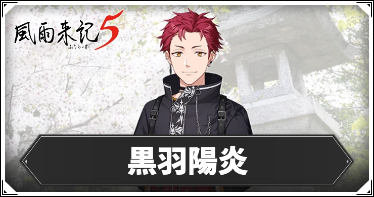 【風雨来記5】黒羽陽炎の発生イベントまとめ