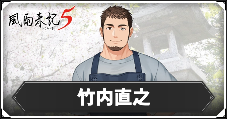 【風雨来記5】竹内直之の発生イベントまとめ