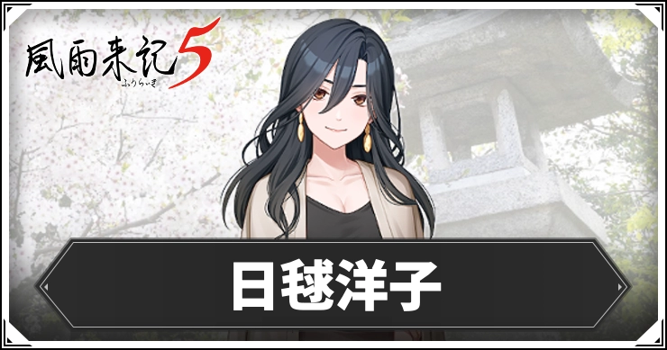 【風雨来記5】日毬洋子の発生イベントまとめ
