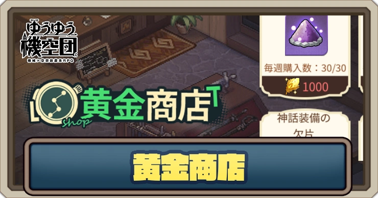 黄金商店_アイキャッチ_ゆうゆう機空団