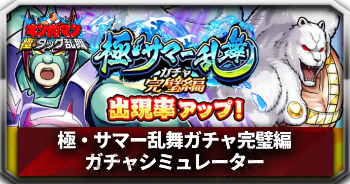 アイキャッチ_キン肉マン極タッグ乱舞