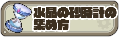 水晶の砂時計3カラム_ゆうゆう機空団