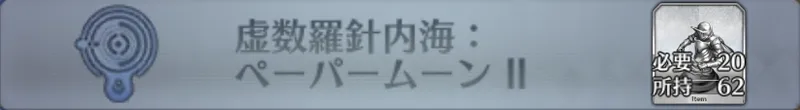 虚数羅針内海：ペーパームーンII_画像