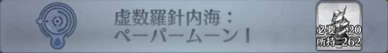 虚数羅針内海：ペーパームーンI_画像