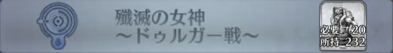 殲滅の女神 〜ドゥルガー戦〜_画像