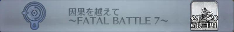 因果を越えて 〜FATAL BATTLE 7〜_画像