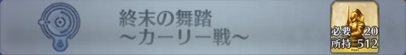 終末の舞踏 〜カーリー戦〜_画像