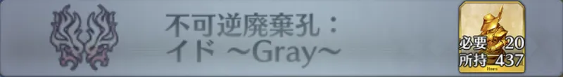 不可逆廃棄孔：イド 〜Gray〜_画像