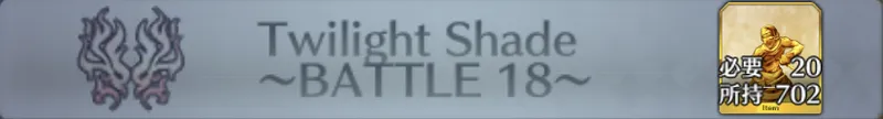 Twilight Shade 〜BATTLE 18〜_画像