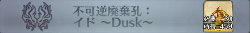 不可逆廃棄孔：イド 〜Dusk〜_画像