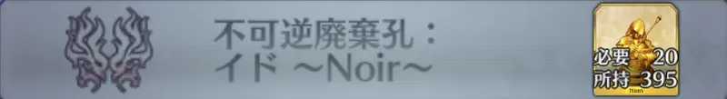 不可逆廃棄孔：イド 〜Noir〜_画像