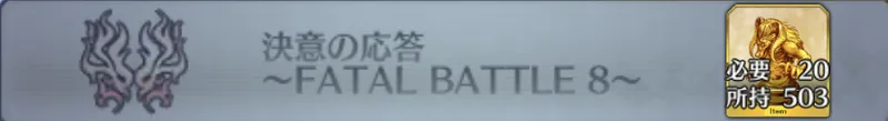 決意の応答 〜FATAL BATTLE 8〜_画像