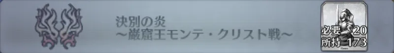 決別の炎 〜巌窟王モンテ・クリスト戦〜_画像