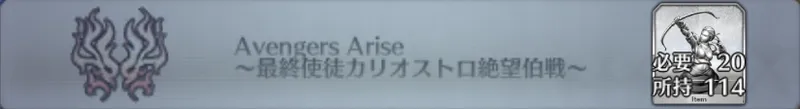 Avengers Arise 〜最終使徒カリオストロ絶望伯戦〜_画像