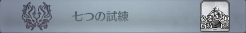 七つの試練_画像
