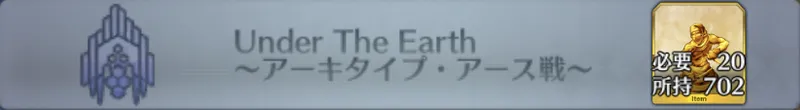 Under The Earth 〜アーキタイプ・アース戦〜_画像
