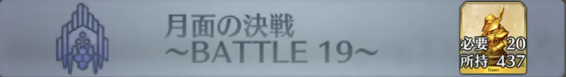 月面の決戦 〜BATTLE 19〜_画像