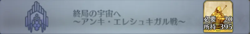 終局の宇宙へ 〜アンキ・エレシュキガル戦〜_画像