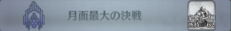月面最大の決戦_画像