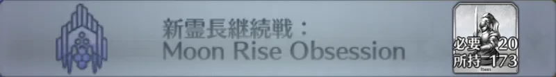 新霊長後継戦：Moon Rise Obsession_画像