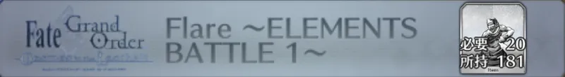 Flare 〜ELEMENTS BATTLE 1〜_画像