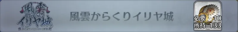 風雲からくりイリヤ城_画像